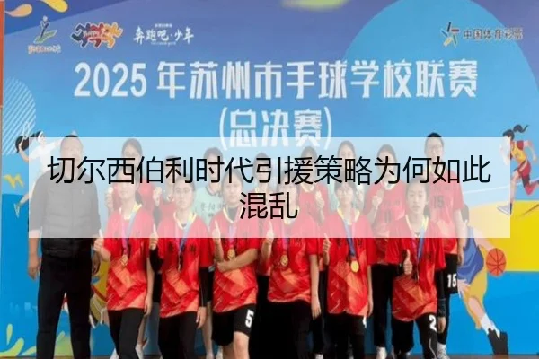 切尔西伯利时代引援策略为何如此混乱