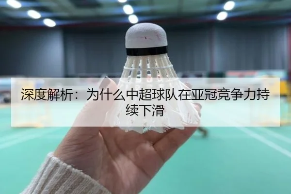 深度解析：为什么中超球队在亚冠竞争力持续下滑