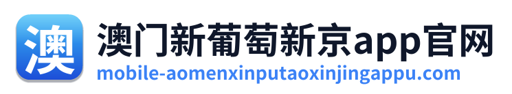 澳门新葡萄新京app官网 Logo